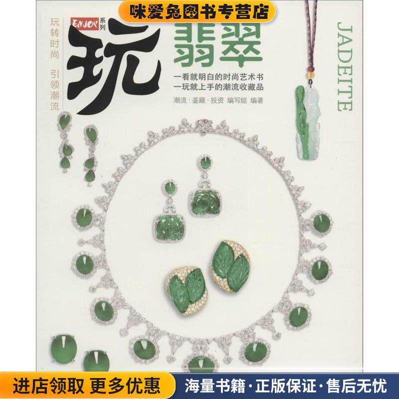 翡翠(正版收藏品)潮流·鉴藏·投资编写组 编中国大地出版社9787802468429