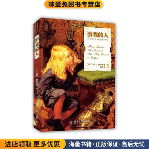 游戏的人-文化的游戏要素研究(正版收藏品)(荷)约翰·赫伊津哈(Johan Huizinga)　著,傅存良　译北京大学出版社9787301249109