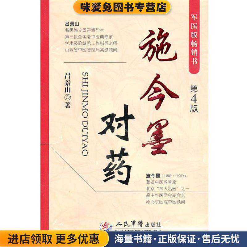 施今墨对药-第4版(正版收藏品)吕景山 著人民军医出版社9787509140529