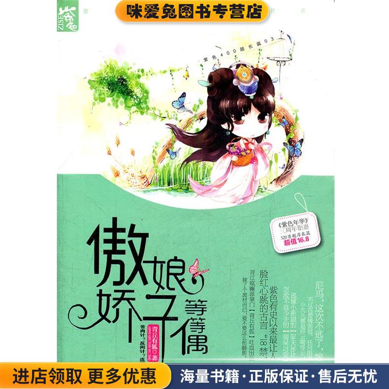 傲娇娘子等等偶(正版收藏品)青丘有狐 著海南出版社9787544333870