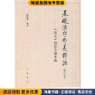 基础汉字形义释源(正版收藏品)邹晓丽 编著中华书局9787101057843
