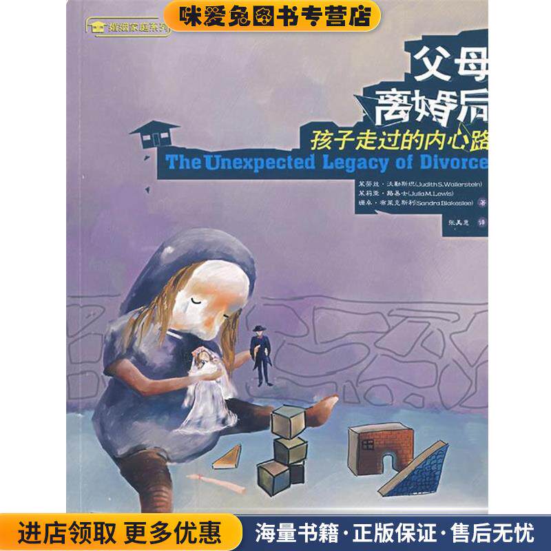 父母离婚后:孩子走过的内心路(正版收藏品)(美)沃勒斯坦,(美)路易士,(美)布莱克斯利 著,张美惠 译四川大学出版社9787561436837