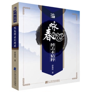 咏春搏击术精粹舒建臣著辽宁科学技术出版 收藏品 社9787538165548 正版