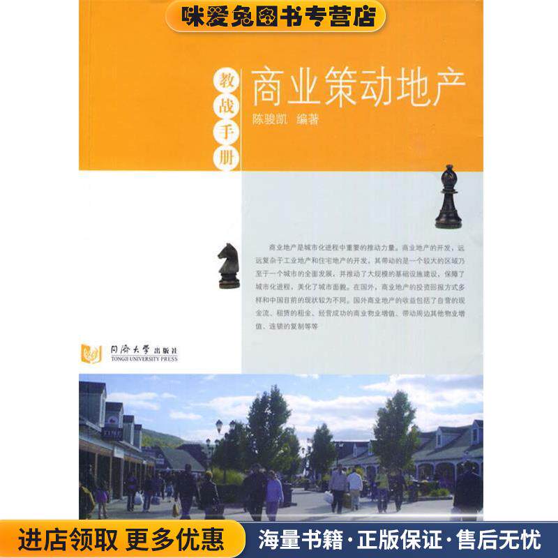 商业策动地产(正版收藏品)陈骏凯同济大学出版社9787560842585
