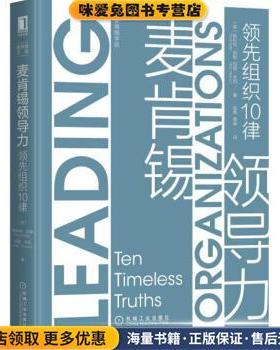麦肯锡领导力:领先组织10律:the timeless truths(正版收藏品)[美]斯科特·凯勒（ScottKeller）,苗青蔡寅机械工业出版社