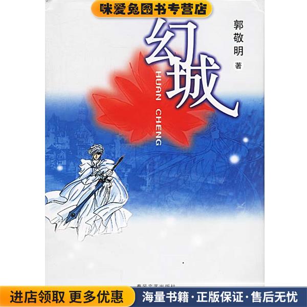 幻城(正版收藏品)郭敬明 著春风文艺出版社9787531325758