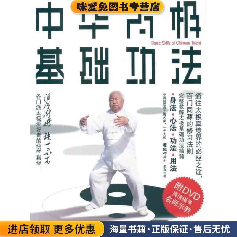 中华太极基础功法 书+DVD(正版收藏品)翟维传　编著成都时代出版社9787546406237