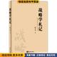 正版 收藏品 张文木 战略学札记 著海洋出版 社9787502799755
