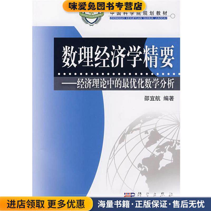 数理经济学精要－经济理论中的优化数学分析(正版收藏品)邵宜航　编著科学出版社9787030201058