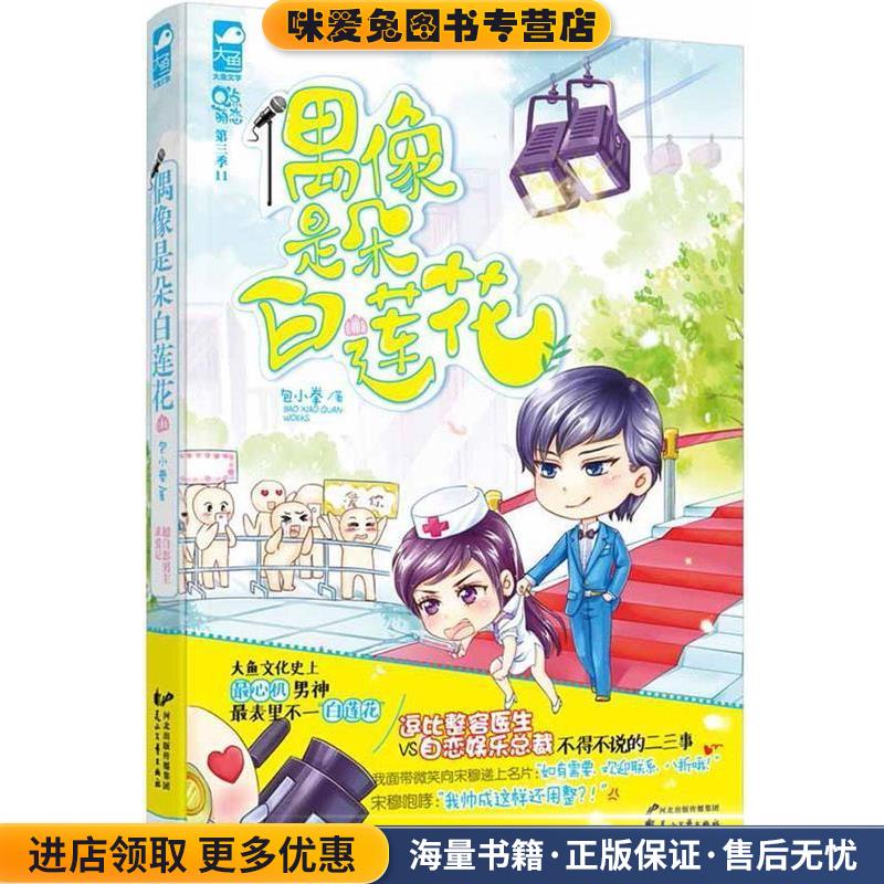 (正版收藏品)偶像是朵白莲花包小拳花山文艺出版社9787551124645