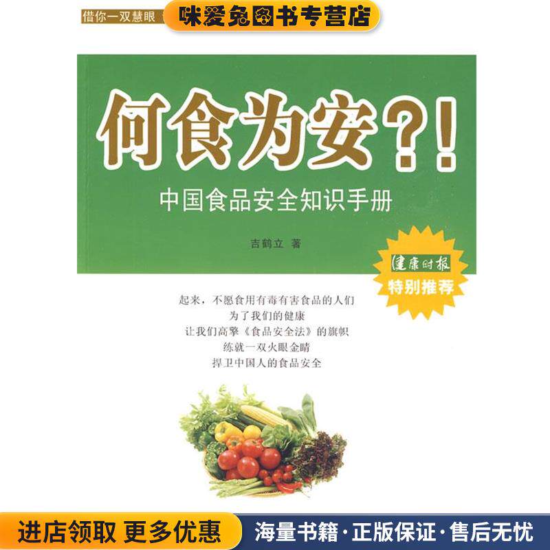 何食为安？！中国食品安全知识手册(正版收藏品)吉鹤立　著团结出版社9787802147980