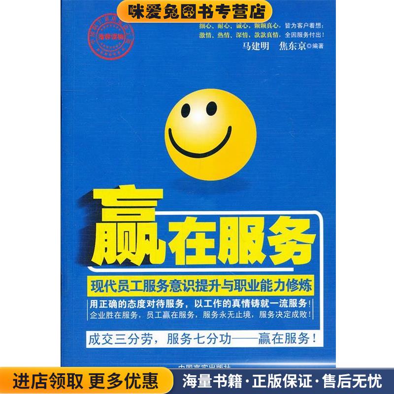 赢在服务(正版收藏品)马建明,焦东京　编著中国言实出版社9787802506848