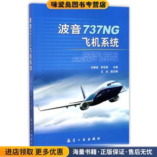 正版 著航空工业出版 收藏品 李佳丽 社9787516511350 宋静波 波音737NG飞机系统