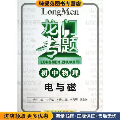 龙门专题初中物理电与磁(正版收藏品)有笔记 王学斌　学科主编,李兆明,王业如　本册主编龙门书局9787508841236