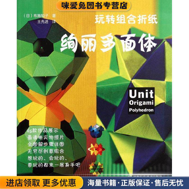 玩转组合折纸 绚丽多面体(正版收藏品)[日]布施知子 著,王先进 译河南科学技术出版社9787534953279