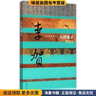 大唐鬼才—李贺传(正版收藏品)孟红梅 著作家出版社9787506375757