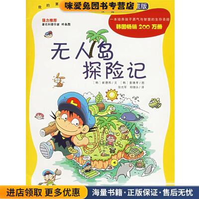 无人岛探险记(正版收藏品)(韩)崔德熙 著,(韩)姜境孝 绘,张光军,郑继永 译21世纪出版社9787539128672