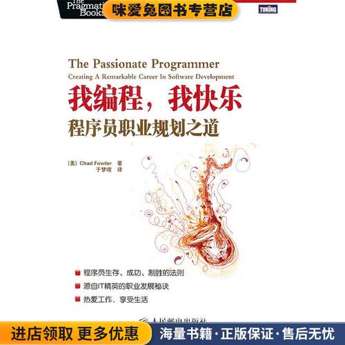 我编程，我快乐:程序员职业规划之道(正版收藏品)(美) Chad Fowler著人民邮电出版社9787115233523