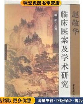 KL00930赵敬华临床医案及学术研究(正版收藏品)赵晖中医古籍出版社9787801743565
