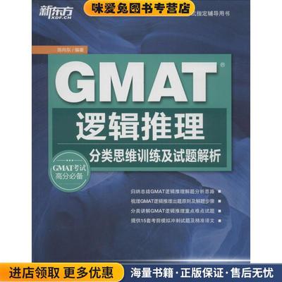 GMAT逻辑推理:分类思维训练及试题解析(正版收藏品)陈向东　著浙江教育出版社9787553630779