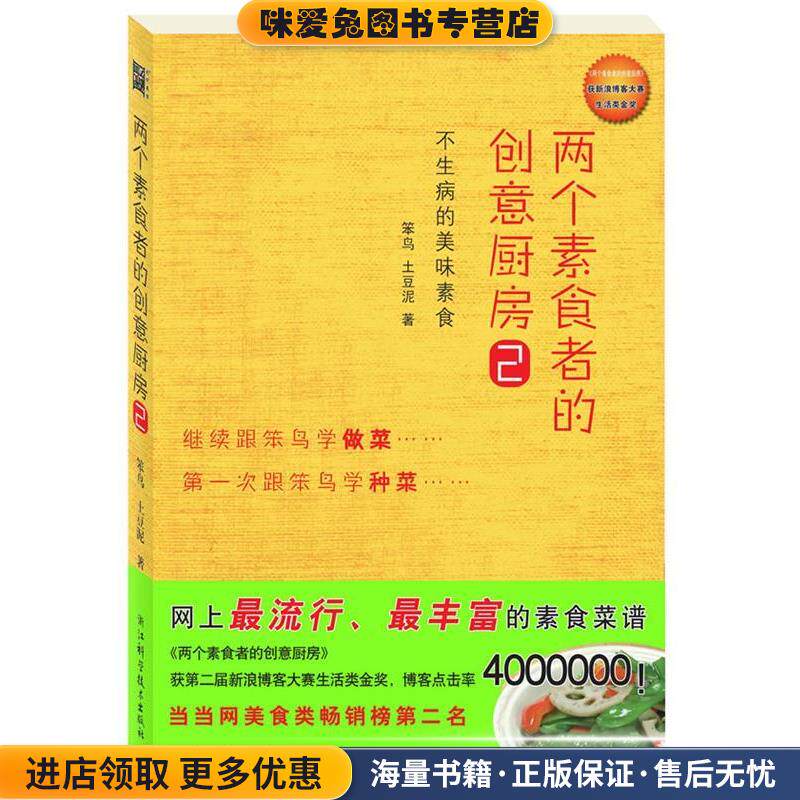 两个素食者的创意厨房2(正版收藏品)笨鸟 土豆泥浙江科学技术出版社9787534138232