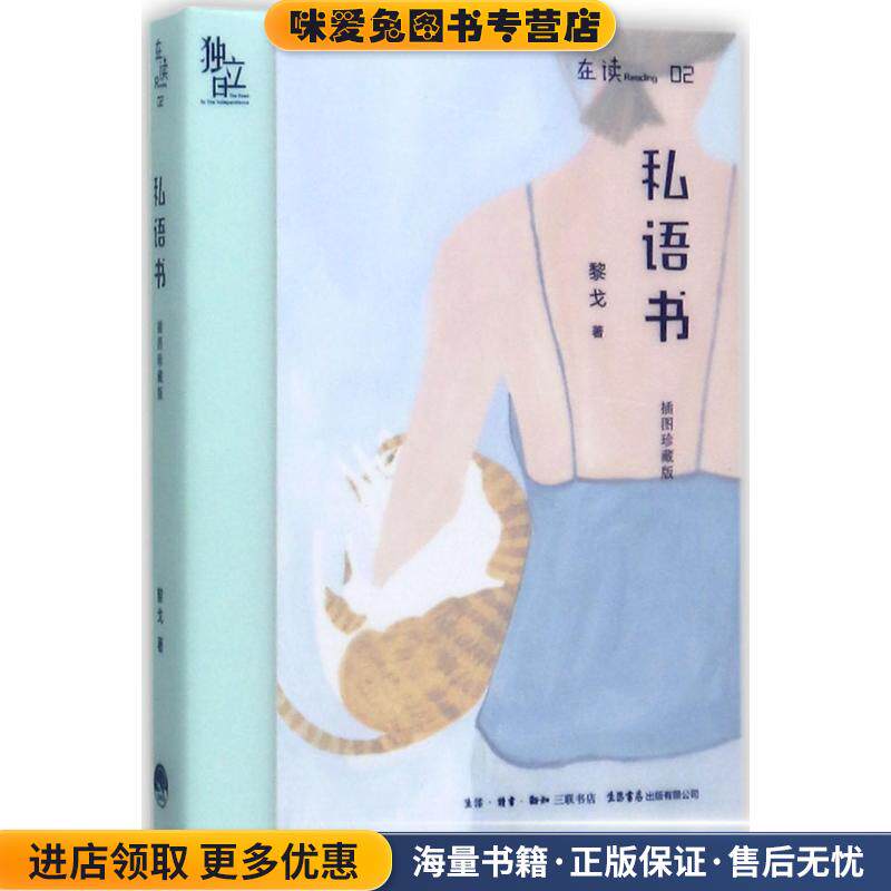私语书(正版收藏品)黎戈 著生活.读书.新知三联书店，生活书店出版有限公司9787807682035