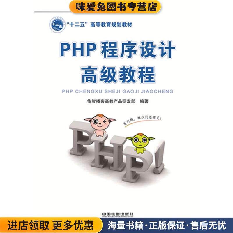 PHP程序设计高级教程(正版收藏品)传智播客高教产品研发部　编著中国铁道出版社9787113195717