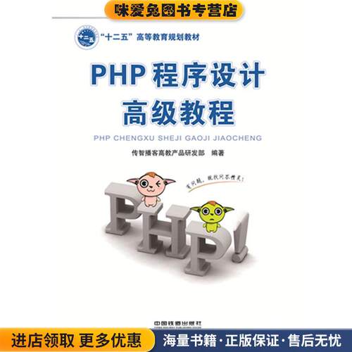 PHP程序设计高级教程(正版收藏品)传智播客高教产品研发部　编著中国铁道出版社9787113195717