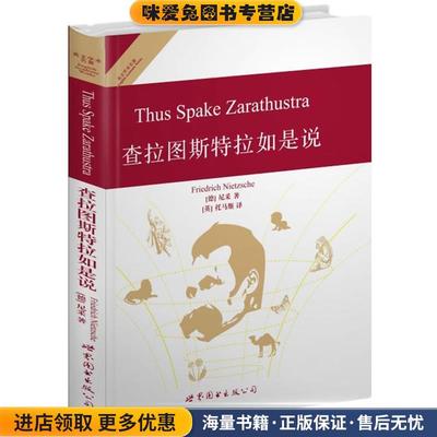 查拉图 斯特拉如是说(正版收藏品)尼采(Friedrich Nietzsche)世界图书出版公司9787510031168