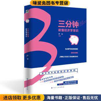 三分钟读懂经济学常识(正版收藏品)罗璇 著四川大学出版社9787569019964