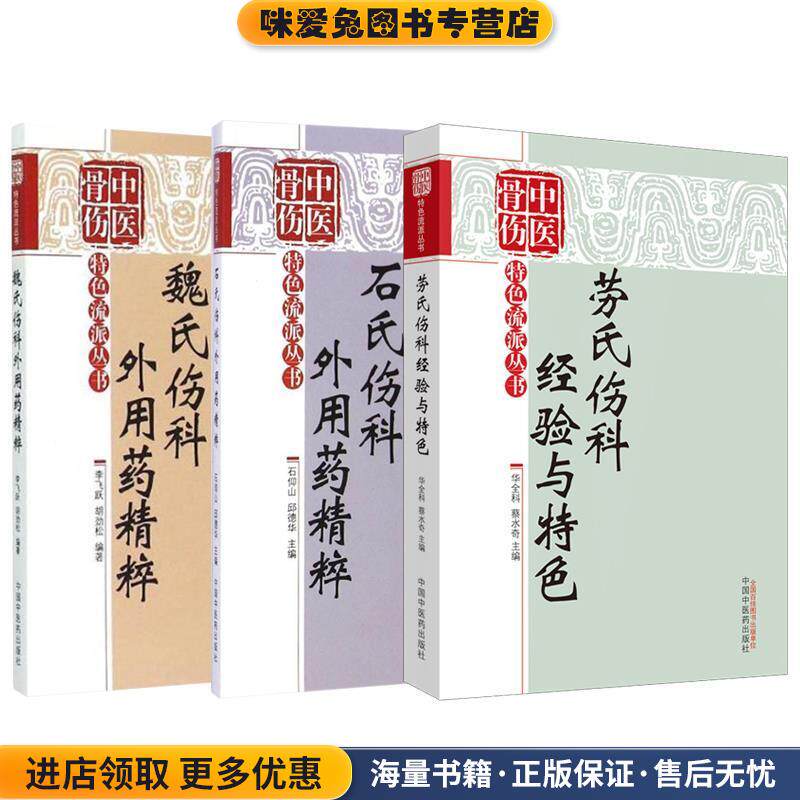 石氏伤科外用药精粹(正版收藏品)石仰山,邱德华中国中医药出版社9787513221290