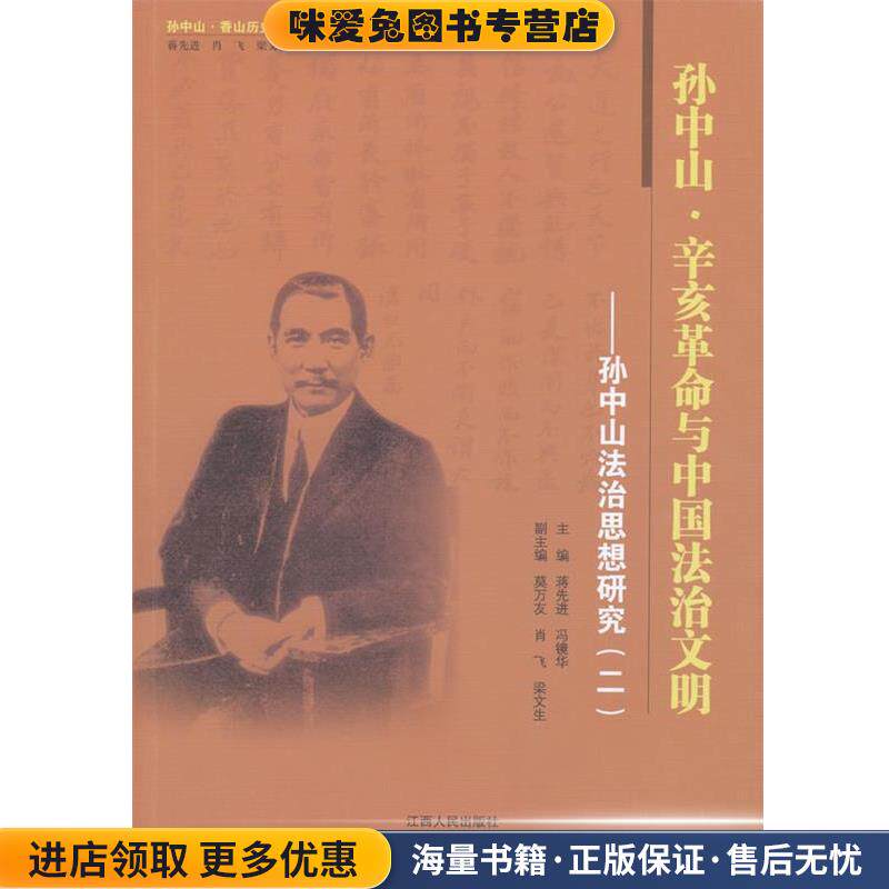 孙中山·辛亥革命与中国法治文明—孙中山法治思想研究(正版收藏品)蒋先进 冯镜华 肖飞 梁文生江西人民出版社9787210057598