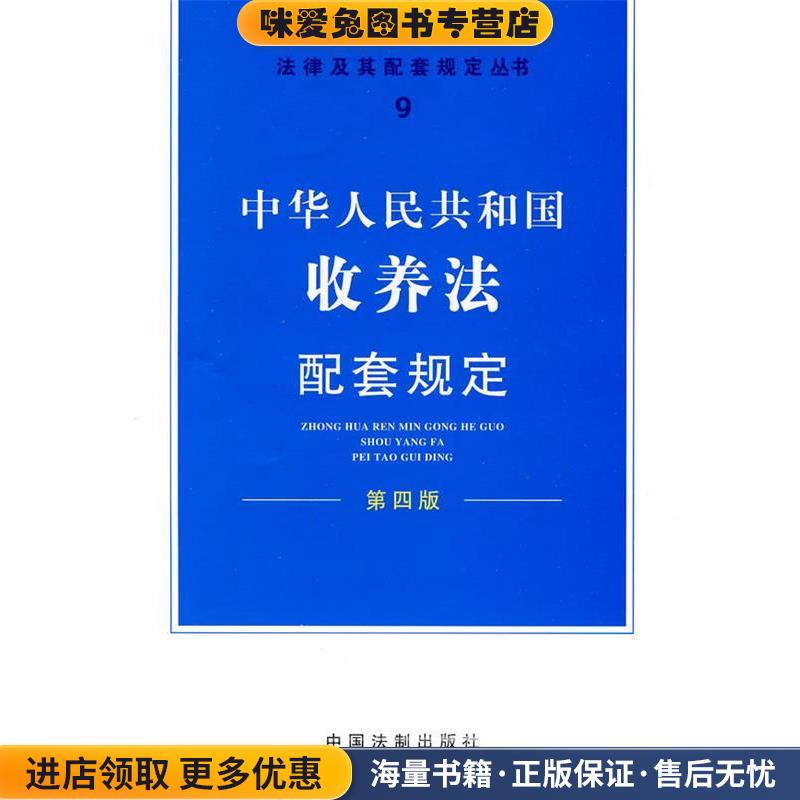 中华人民共和国收养法(正版收藏品)《法律及其配套规定丛书》编写组 编中国法制出版社9787509318621