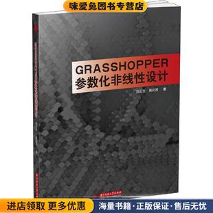 正版 著华中科技大学出版 收藏品 高云河 社9787568044066 白云生 Grasshopper参数化非线性设计