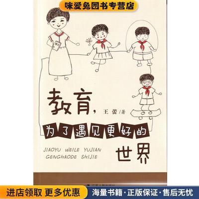 教育，为了遇见更好的世界(正版收藏品)王蕾江苏人民出版社9787214133663