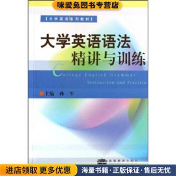 大学英语系列教材:大学英语语法精讲与训练(正版收藏品)孙军 著高等教育出版社9787040265613