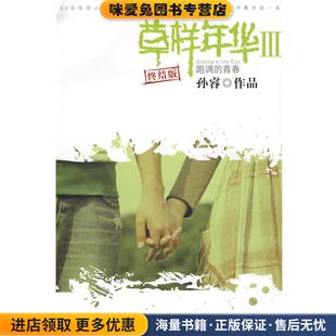 著万卷出版 草样年华3 孙睿 收藏品 公司9787807599531 正版