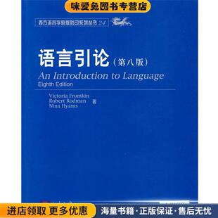 语言引论(正版收藏品)(美)弗罗姆金 等著北京大学出版社9787301120132