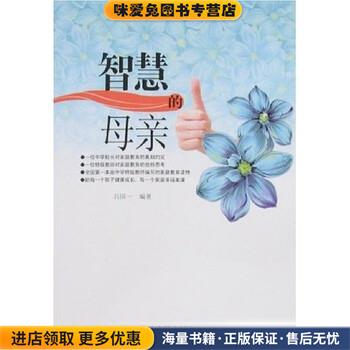 智慧的母亲(正版收藏品)吕国一 著湖南人民出版社9787543850620
