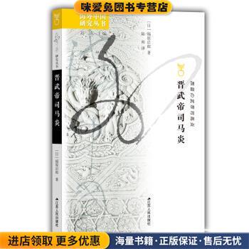 海外中国研究系列 晋武帝司马炎(正版收藏品)[日]福原启郎江苏人民出版社9787214238344