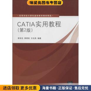 CATIA实用教程(正版收藏品)李学志, 李若松, 方戈亮清华大学出版社9787302245322