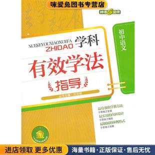 学科有效学法指导-初中语文(正版收藏品)沈龙明安徽教育出版社9787533659127