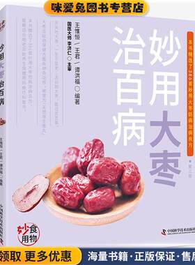 妙用大枣治百病(正版收藏品)王惟恒,王君,谭洪福中国科学技术出版社9787504673411