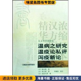 温病之研究温疫论私评泻疫新论(正版收藏品)源元凯,高岛久贯,秋吉质,李顺保 著学苑出版社9787507731248