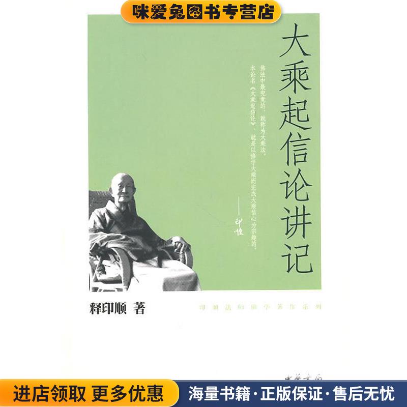 大乘起信论讲记--印顺法师佛学著作系列(正版收藏品)释印顺　著中华书局9787101074802