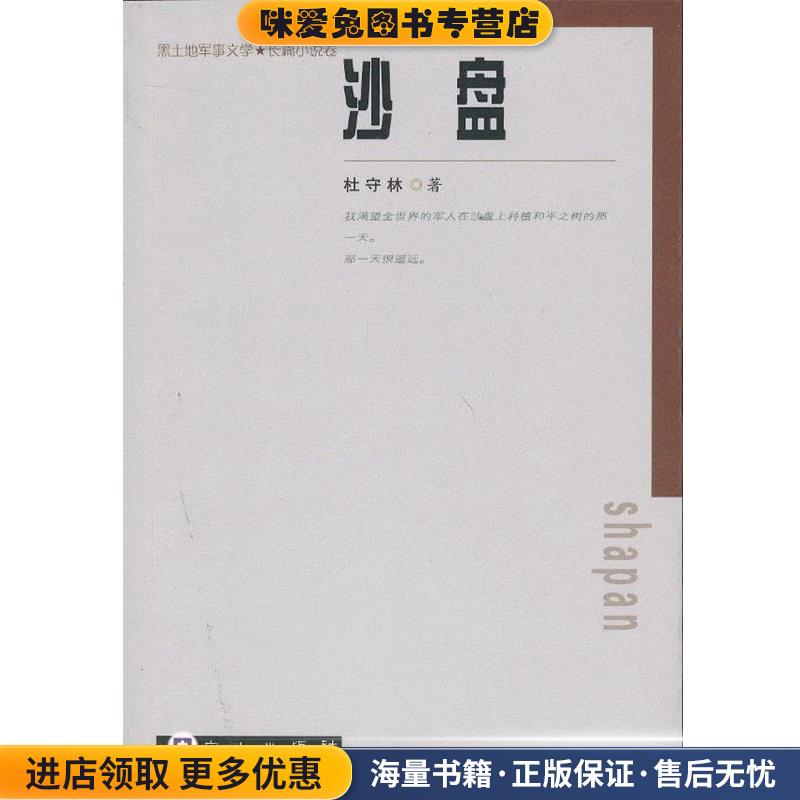 沙盘(正版收藏品)杜守林　著白山出版社9787806876329