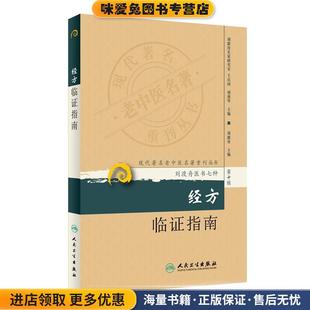 正版收藏品经方临证指南刘渡舟医书七种第十辑刘渡舟编人民卫生