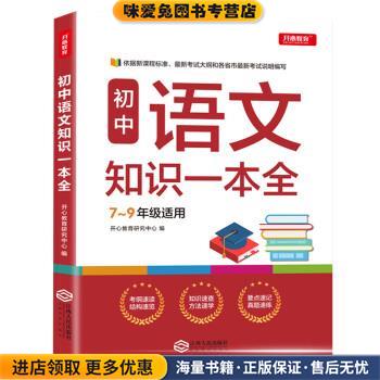 初中语文知识一本全 适用7-9年级 考纲速读 知识速查 真题速练开心教育(正版收藏品)开心教育研究中心 著江西人民出版社