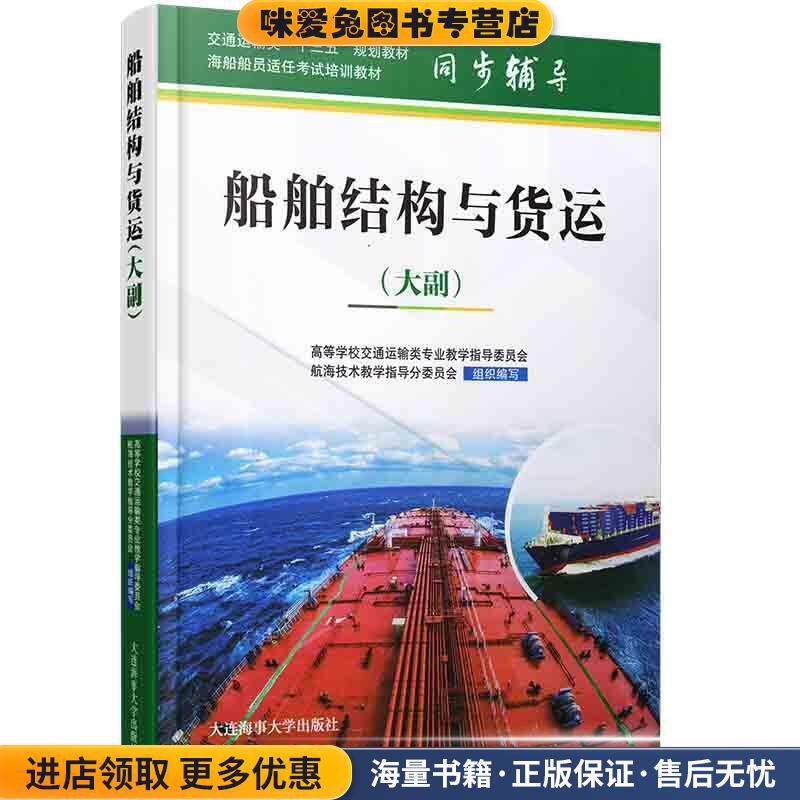 船舶结构与货运:大副(正版收藏品)高等学校交通运输类专业教学指导委员会,航海技术教学大连海事大学出版社9787563237500