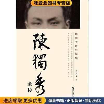 陈独秀全传(正版收藏品)唐宝林社会科学文献出版社9787509747698